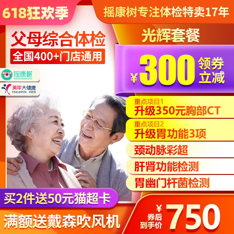 美年大健康光辉体检套餐父母爸妈青年中年北京上海广州等全国通用