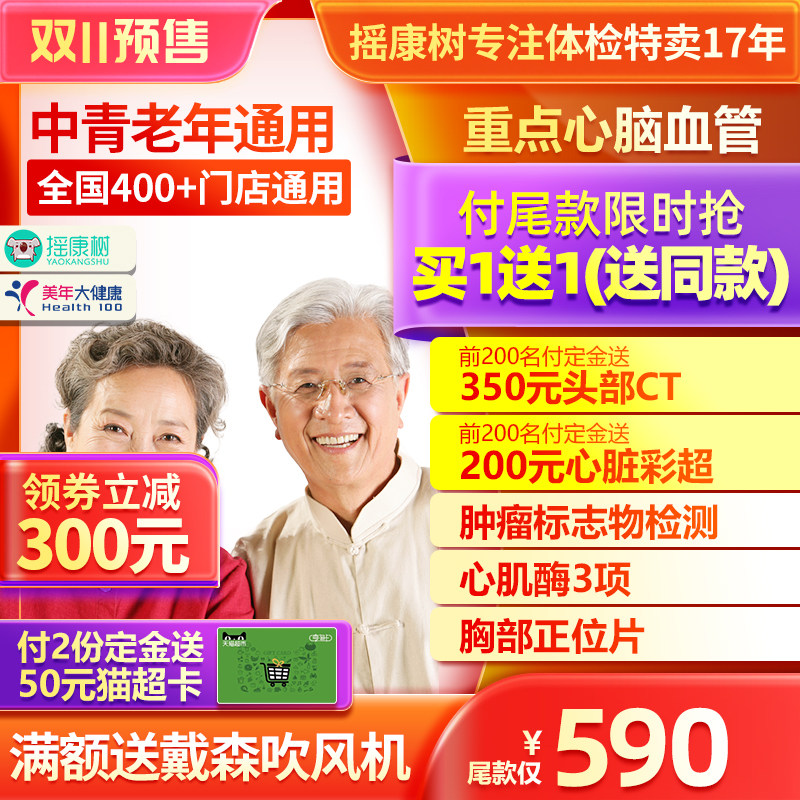 美年大健康重点心脑血管体检套餐头部CT心脏彩超心肌酶等全国通用