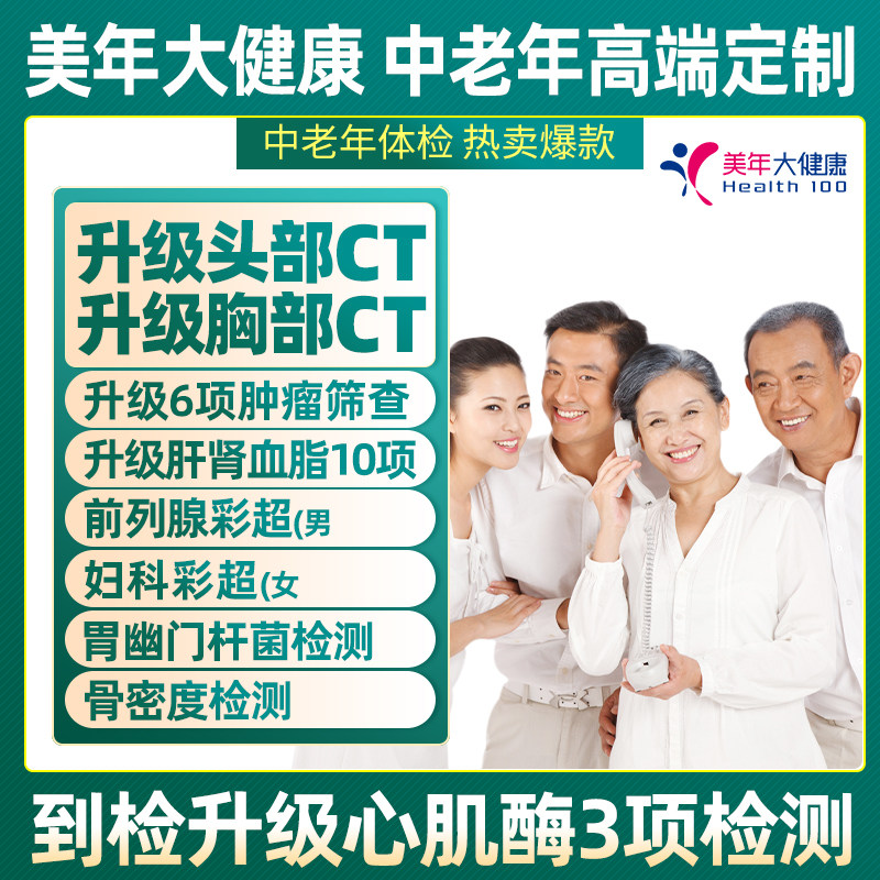【美年大健康】中老年感恩高端黄金定制成人升级双CT黑金体检套餐