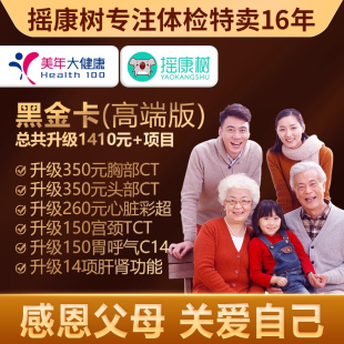 摇康树美年大健康黑金体检中青老年男女通用父母等送胸部头部CT