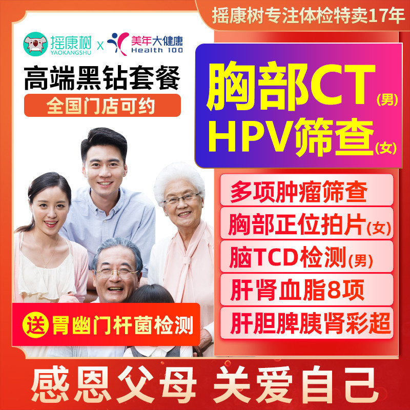 美年大健康父母爸妈体检中青老年职场等全国男女北京上海通用套餐