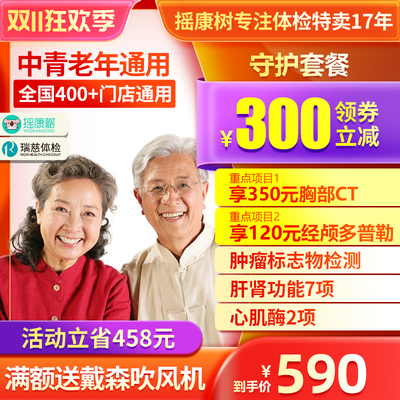 瑞慈体检守护套餐中青老年职场父母爸妈全身体检全国门店通用