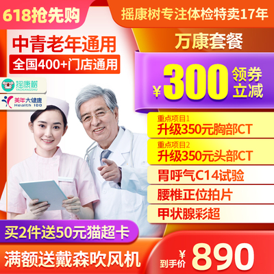 美年大健康万康体检套餐中老年高端父母爸妈职场头胸CT等通用