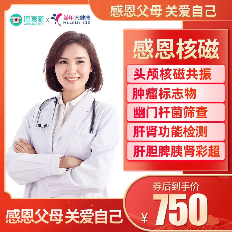 摇康树美年大健康感恩核磁体检北京上海广州杭州等全国男女通用