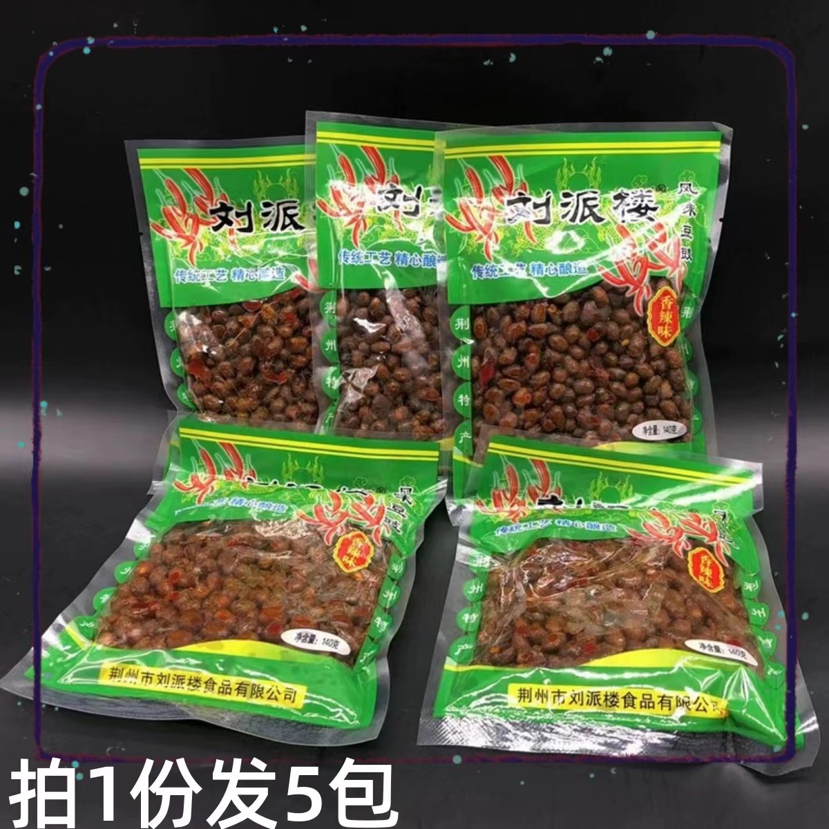 劉派樓風(fēng)味豆豉140g*5袋黃豆豉湖北荊州特產(chǎn) 香辣味 農(nóng)家下飯菜