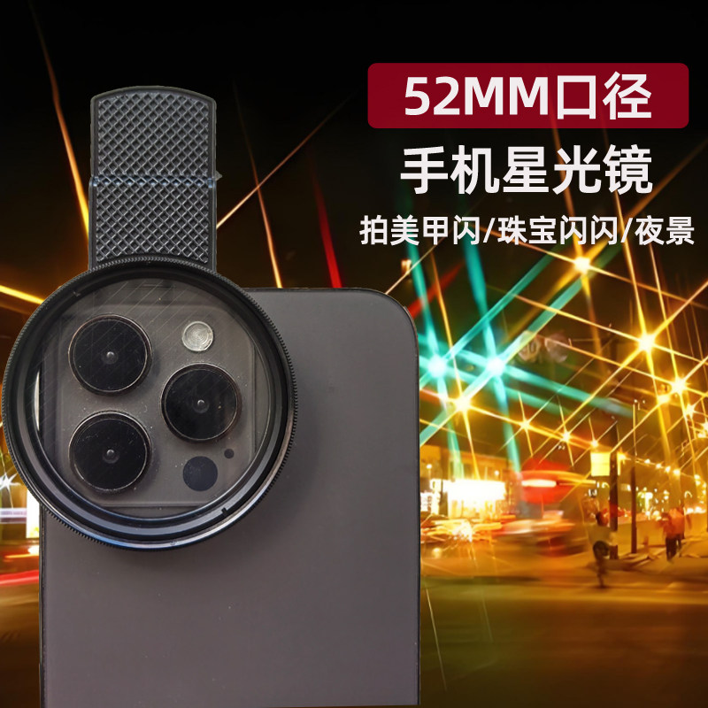 手机星光镜头星芒镜外置珠宝首饰戒指拍照火彩婚纱发光夜景神器