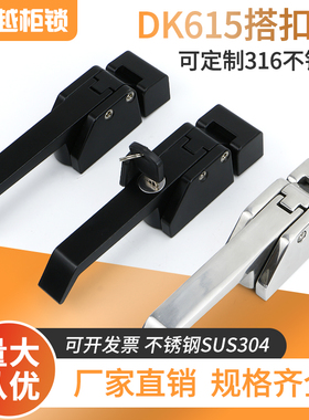 DK615工业烘烤锁保温箱门把手锁冷库迫紧MS847杠杆压缩式门搭扣锁