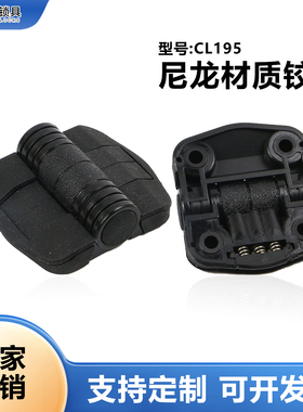 CL195尼龙塑料铰链SOUTHCO仿索斯科80°115°150°定位止动C6合页