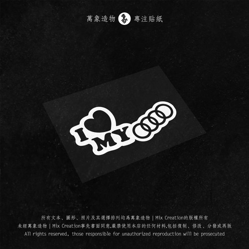 MC 适用奥迪 我爱我的奥迪a4a6s3s4s6改装个性车贴