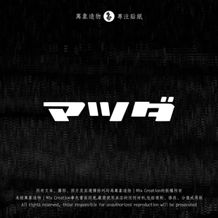 mazda日文阿特兹zoomzoom反光防水车贴纸 适用马自达