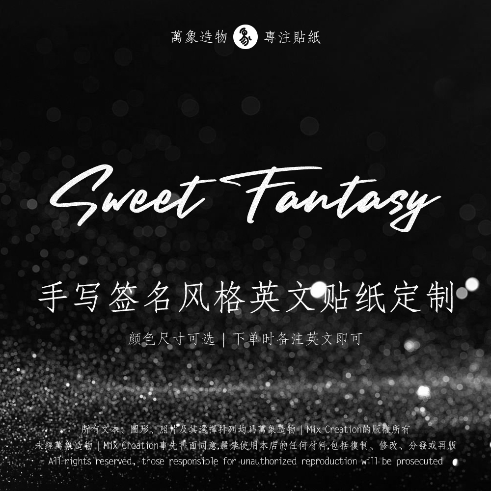 MC 个性手写艺术风格英文字母名字签名防水反光车贴纸设计定制