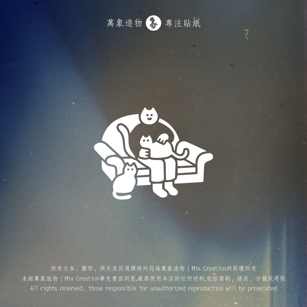 MC 沙发上撸可爱的猫潮流时尚汽车装饰贴/反光贴
