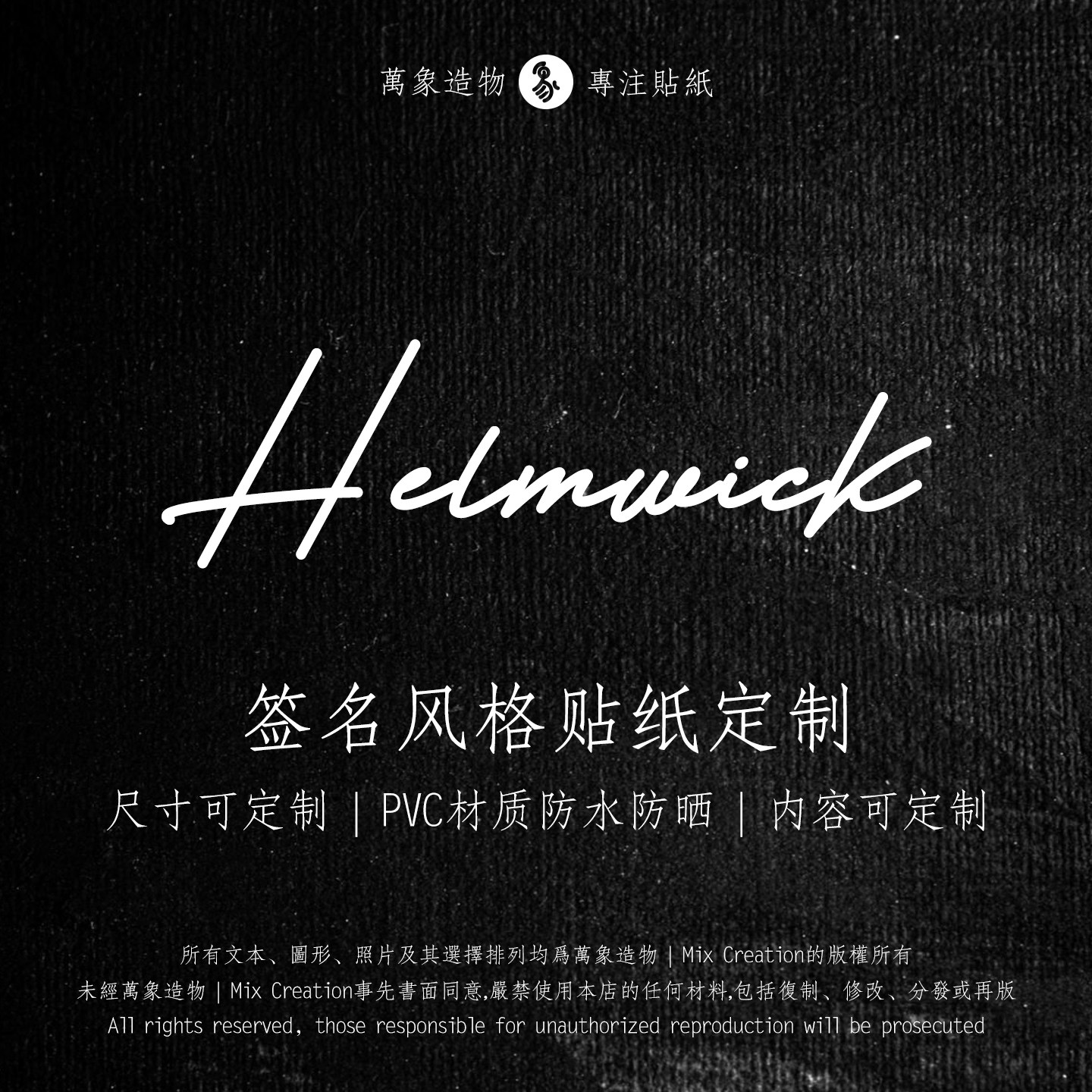 MC 个性手写艺术风格英文字母名字签名防水反光车贴纸设计定制