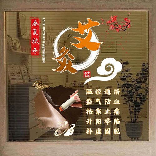 美容院项目中医养生馆玻璃门贴纸艾灸理疗推拿背景墙贴画广告贴字