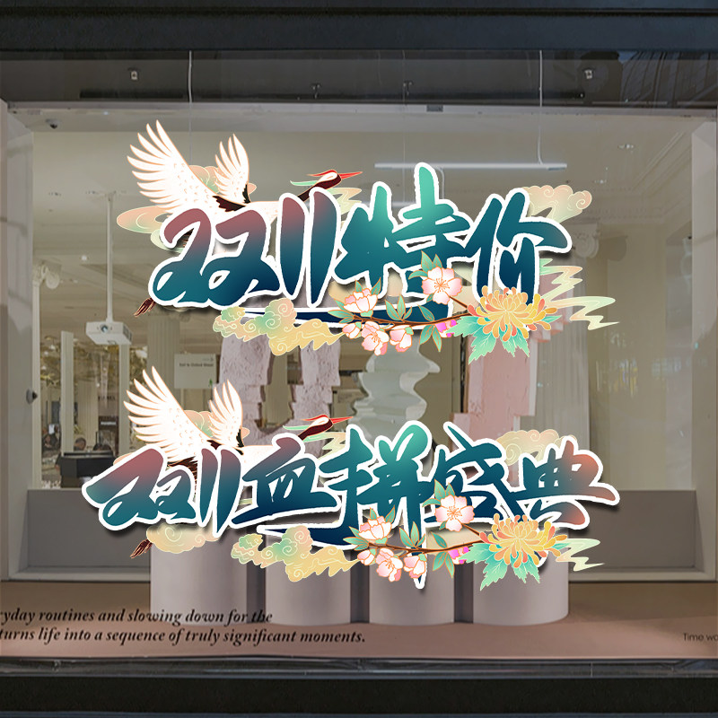创意双十一氛围布置装饰墙贴地贴双11来了活力全开电商海报贴纸