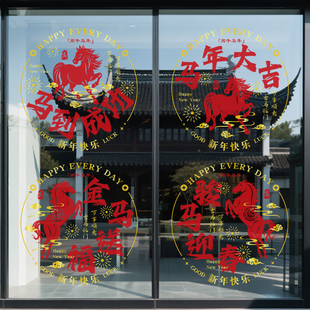 2026新年装饰橱窗户玻璃门贴纸静电窗花金马送福小区布置马年贴画