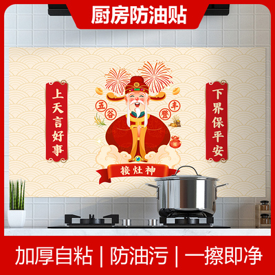 厨房防油贴纸灶王爷耐高温防水瓷砖灶台灶神财神家用乔迁暖居装饰