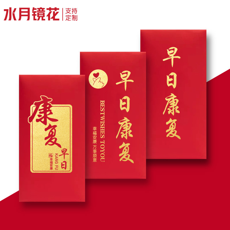 水月镜花 定制红包袋祝福亲朋早日康复老人身体健康探望通用利事