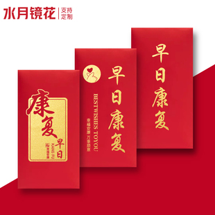 水月镜花 定制红包袋祝福亲朋早日康复老人身体健康探望通用利事