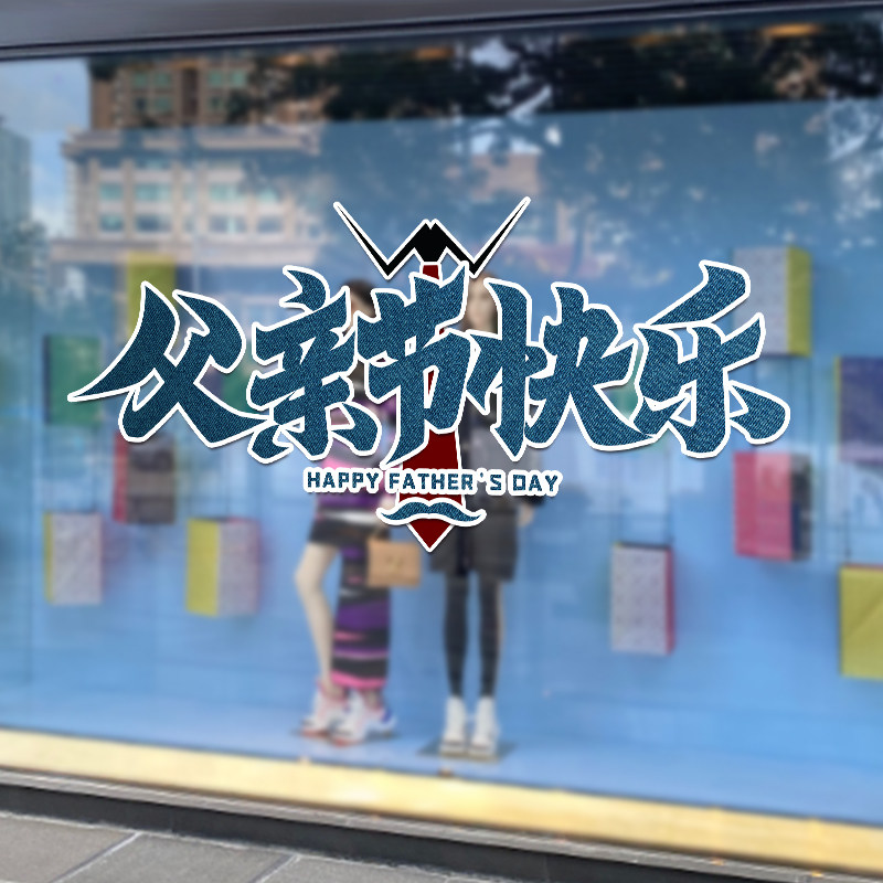 父亲节商场布置装饰创意橱窗玻璃静电无胶贴画父亲节快乐节日贴纸