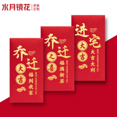 水月镜花乔迁红包袋可定制