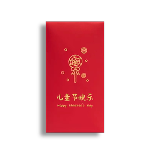 六一儿童节快乐小孩活动红包利是封袋可爱萌萌哒男孩女孩节日庆祝
