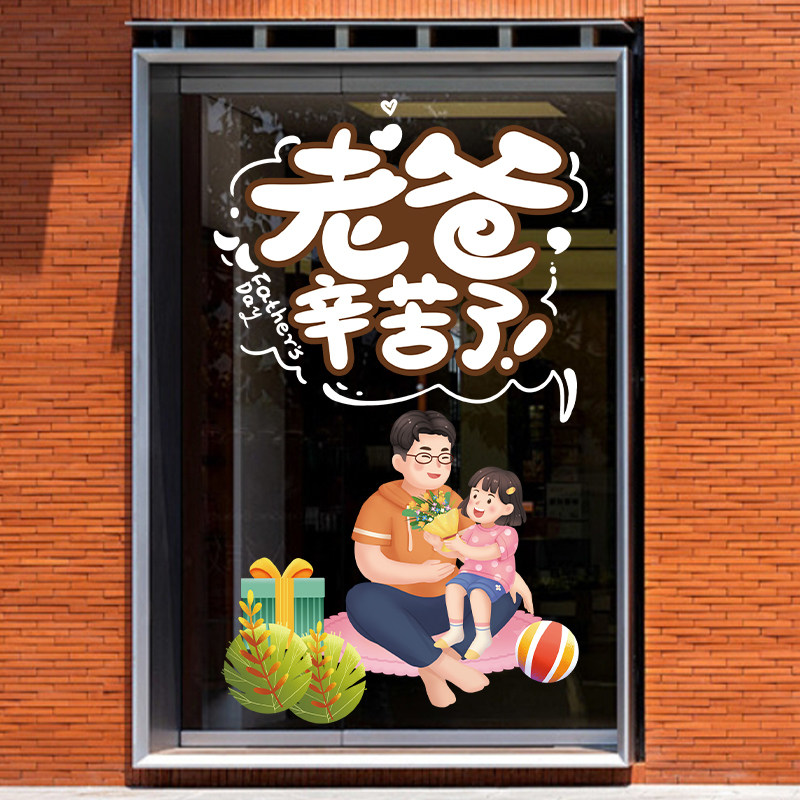 老爸您辛苦了贴画幼儿园玻璃门贴纸窗花贴教室布置店铺橱窗装饰品