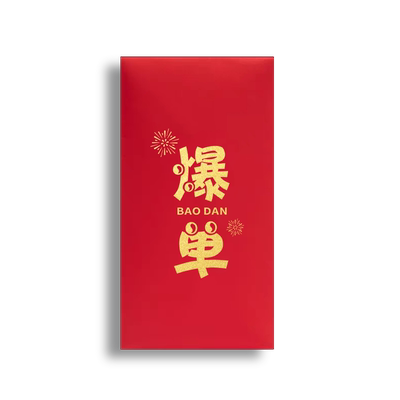 618爆单暴富红包袋节日通用个性创意定制公司销售奖金福利送员工