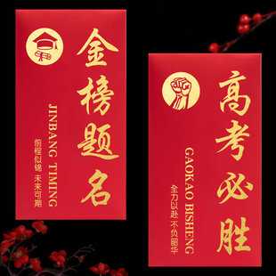 水月镜花 金榜题名红包袋奖励学业进步中考高考锦绣前程升学定制