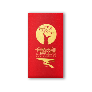 中秋节快乐红包袋公司员工福利红包壳2025创意高档加厚定制利是封