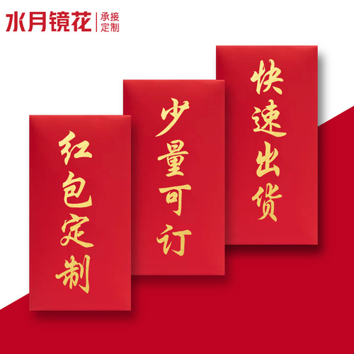 水月镜花结婚乔迁红包可定制