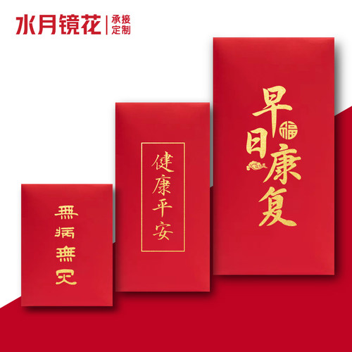 加厚早日康复红包袋祝福亲朋新年探望病人老人身体利是封烫金定制