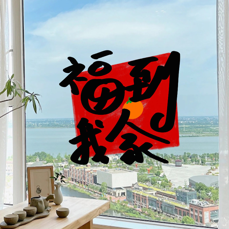 福到我家乔迁居静电贴门贴纸窗花布置装饰品墙贴橱窗搬家玻璃贴