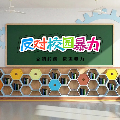 反霸凌意识对校园暴力说不静电玻璃贴纸孩子拒绝霸凌小学生防欺凌