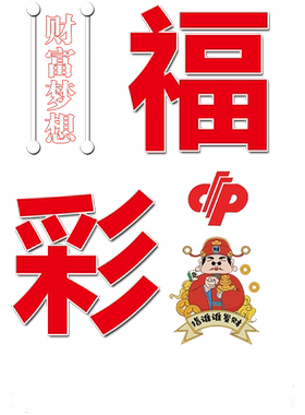 体彩福彩彩票店创意广告文字静电贴纸双色球大乐透暴富玻璃门贴纸