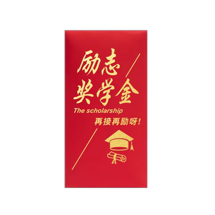 奖学金利是封红包袋奖励学生奖金爱心助学金抽奖创意定制红包墙