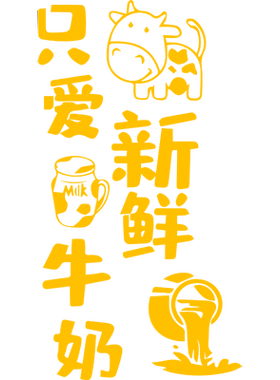 鲜奶店玻璃门贴纸牛奶店欢迎光临可定制文字贴广告海报贴橱窗贴画