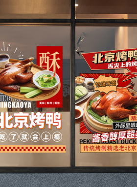 北京烤鸭片皮鸭海报广告挂画墙贴纸墙面宣传装饰图片无胶静电贴