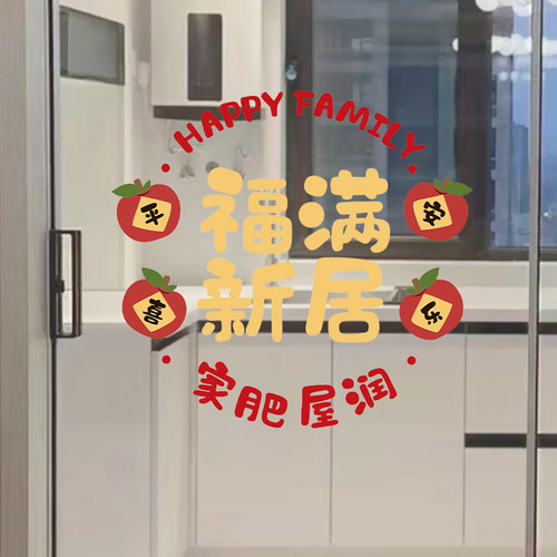 乔迁之喜窗花静电贴玻璃门窗新居布置搬家福满新居入宅仪式装饰品