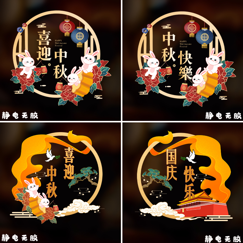 中秋国庆节装饰玻璃门静电贴橱窗贴纸商场中式活动氛围布置贴画图片