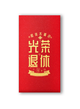 红包袋定制LOGO福寿字祝寿光荣退休庆生回礼通用利是封烫金红包袋