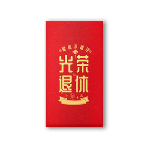 红包袋定制LOGO福寿字祝寿光荣退休庆生回礼通用利是封烫金红包袋