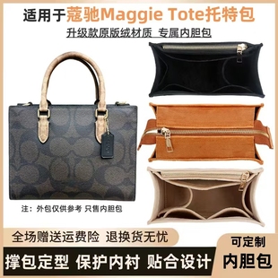 适用于Coach蔻驰Maggie托特包内胆包大小号tote内衬收纳整理包撑