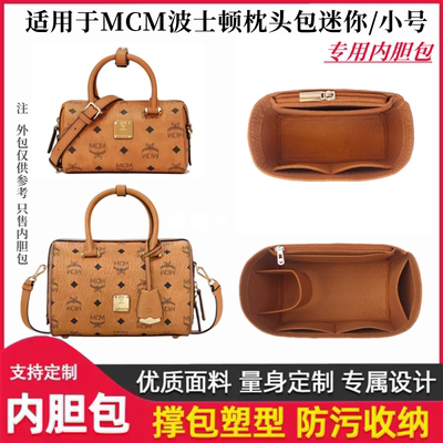 适用于MCM波士顿枕头包内胆包迷你 小号 整理收纳内衬包中包