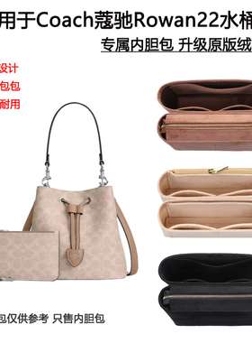 适用于Coach蔻驰Rowan22水桶包内胆包bucket发财桶包内衬收纳包撑