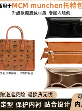 适用于mcm内胆包munchen托特包内衬收纳包中包子母包内袋定型包撑