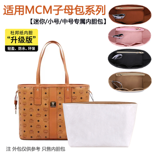 适用MCM子母包mini小号中号内胆包双面托特包内衬防水拉链杜邦纸