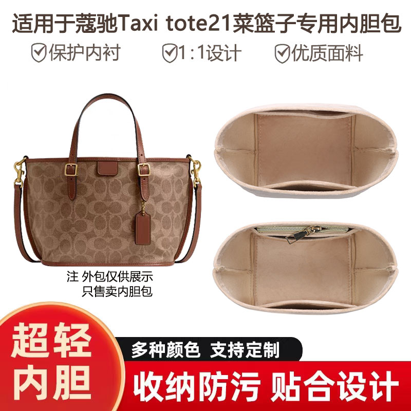 蔻驰taxitote21包内胆专用包撑