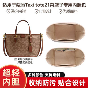 适用于Coach蔻驰taxi tote21菜篮子内胆包小号托特包内衬收纳包撑
