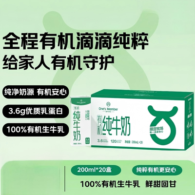 One's Member3.6g蛋白有机纯牛奶200ml*20盒100%有机早餐儿童奶